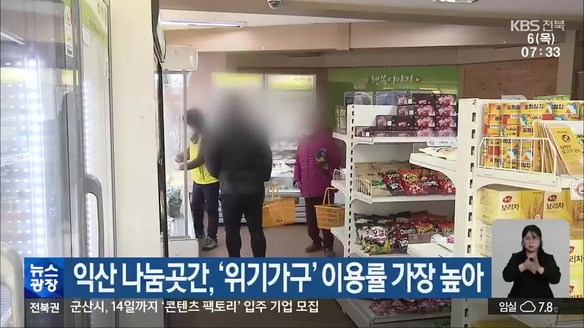 익산 나눔곳간, ‘위기가구’ 이용률 가장 높아