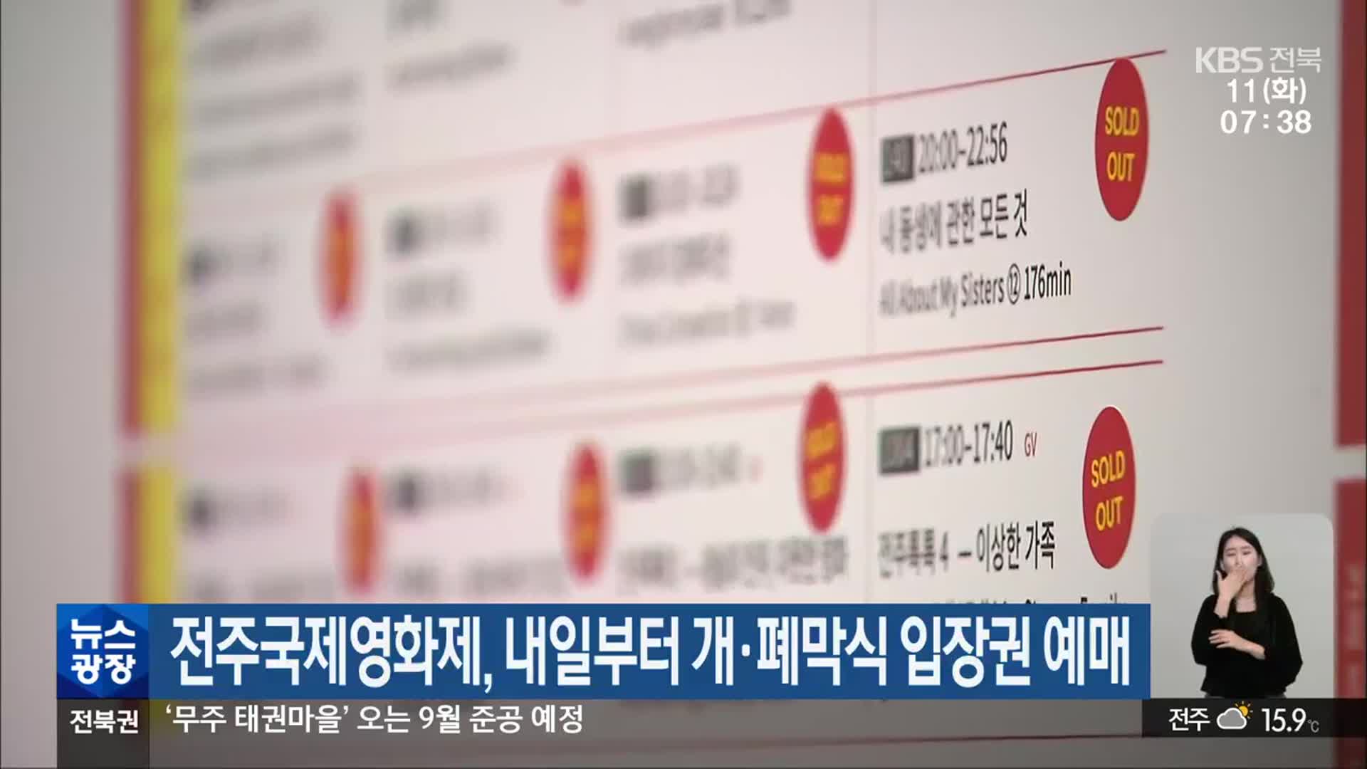 전주국제영화제, 내일부터 개·폐막식 입장권 예매