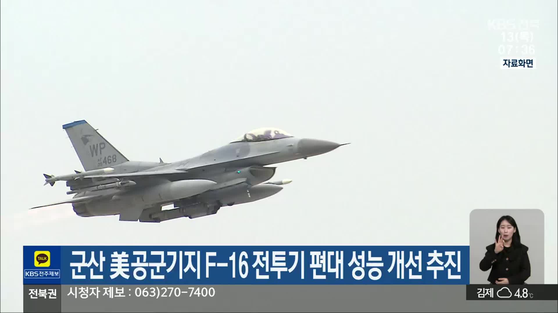 군산 美공군기지 F-16 전투기 편대 성능 개선 추진