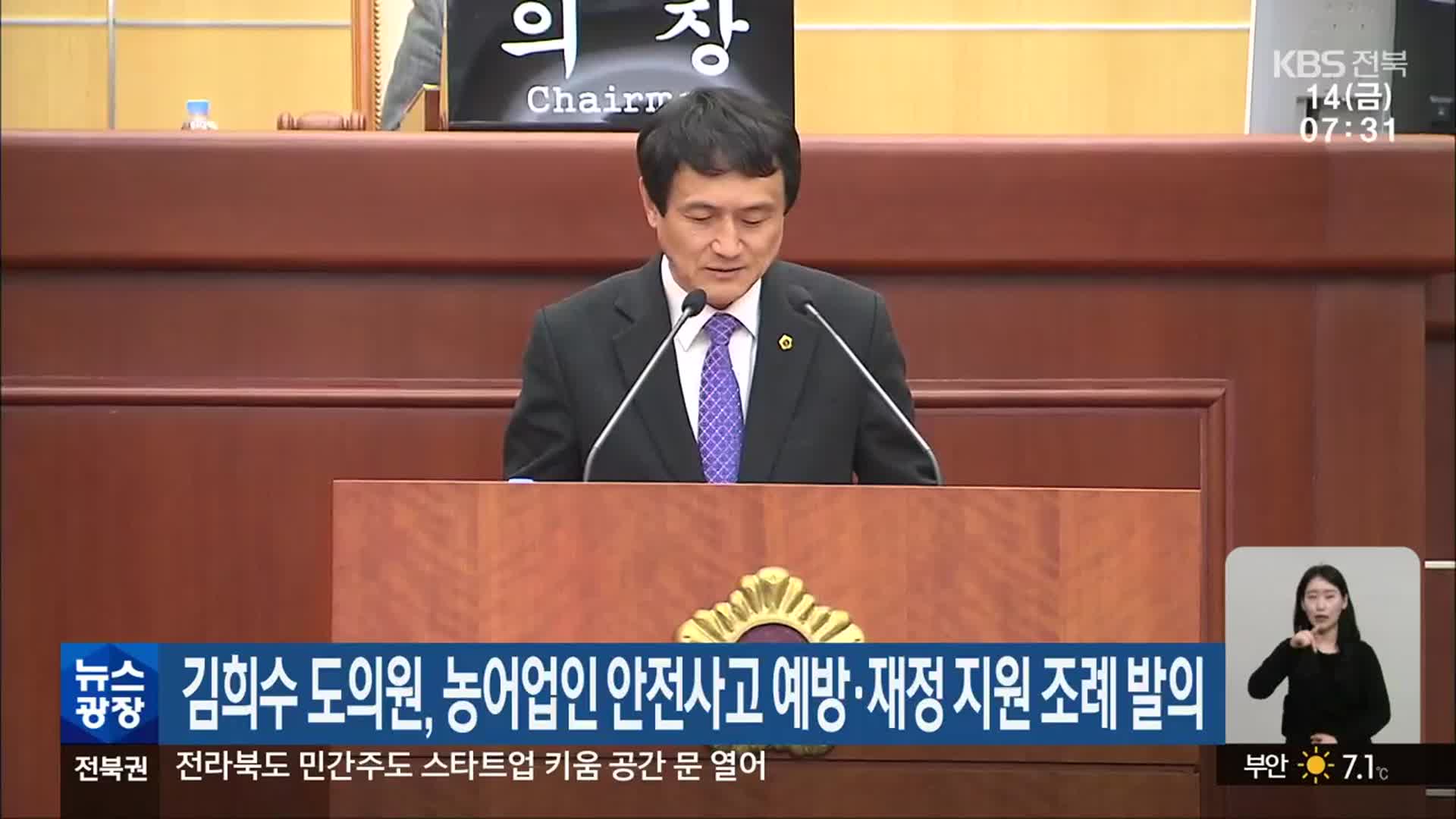 김희수 도의원, 농어업인 안전사고 예방·재정 지원 조례 발의