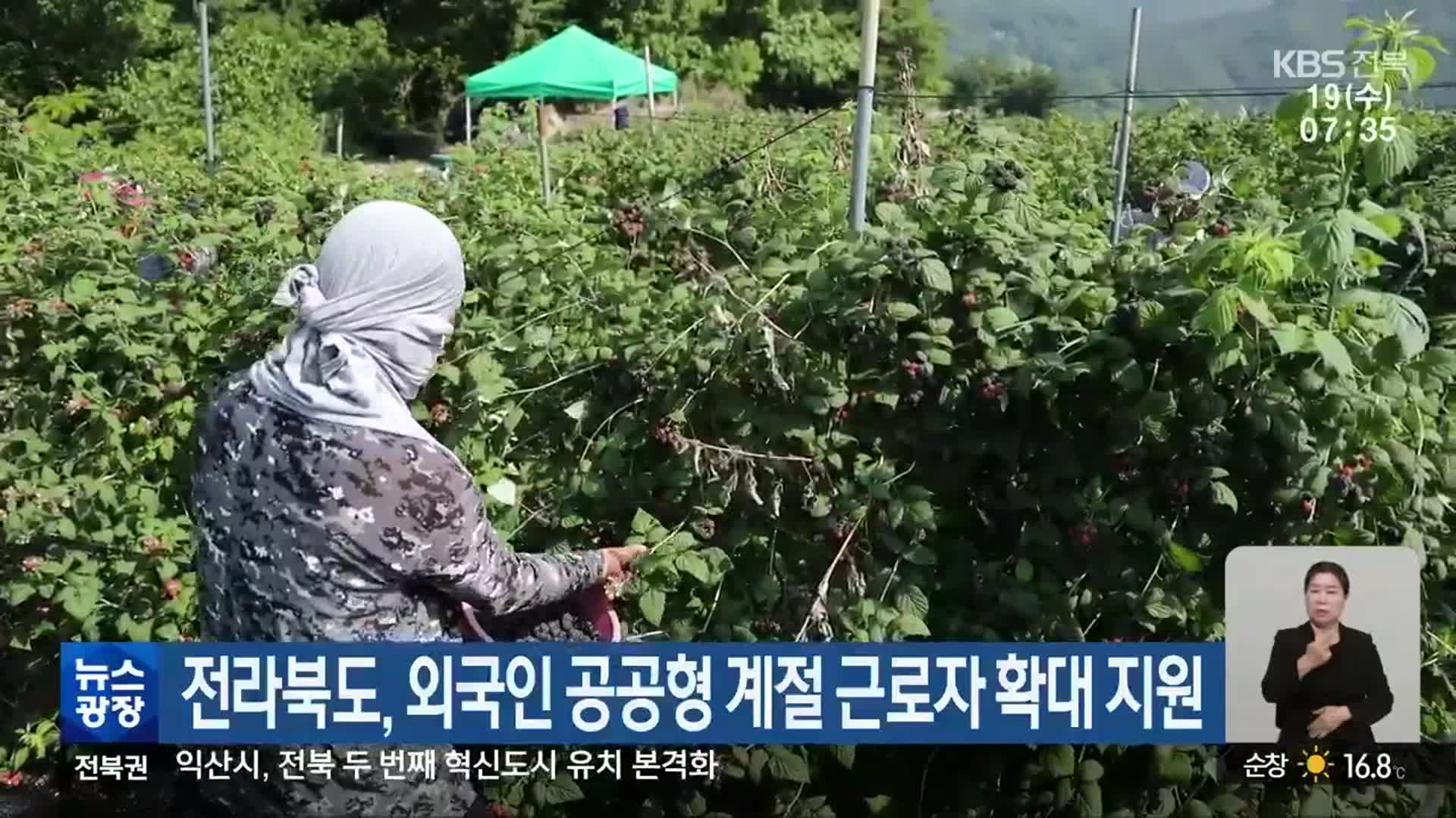 전라북도, 외국인 공공형 계절 근로자 확대 지원