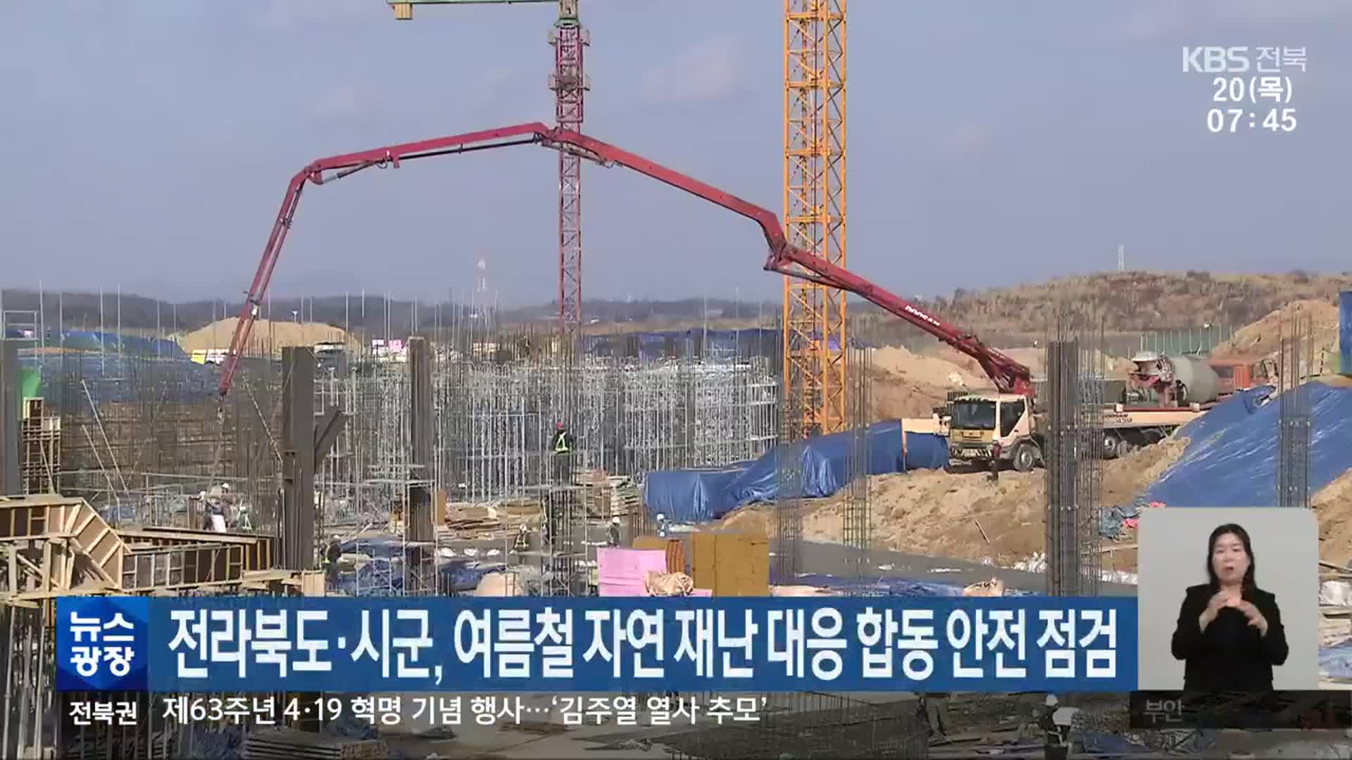 전라북도·시군, 여름철 자연 재난 대응 합동 안전 점검