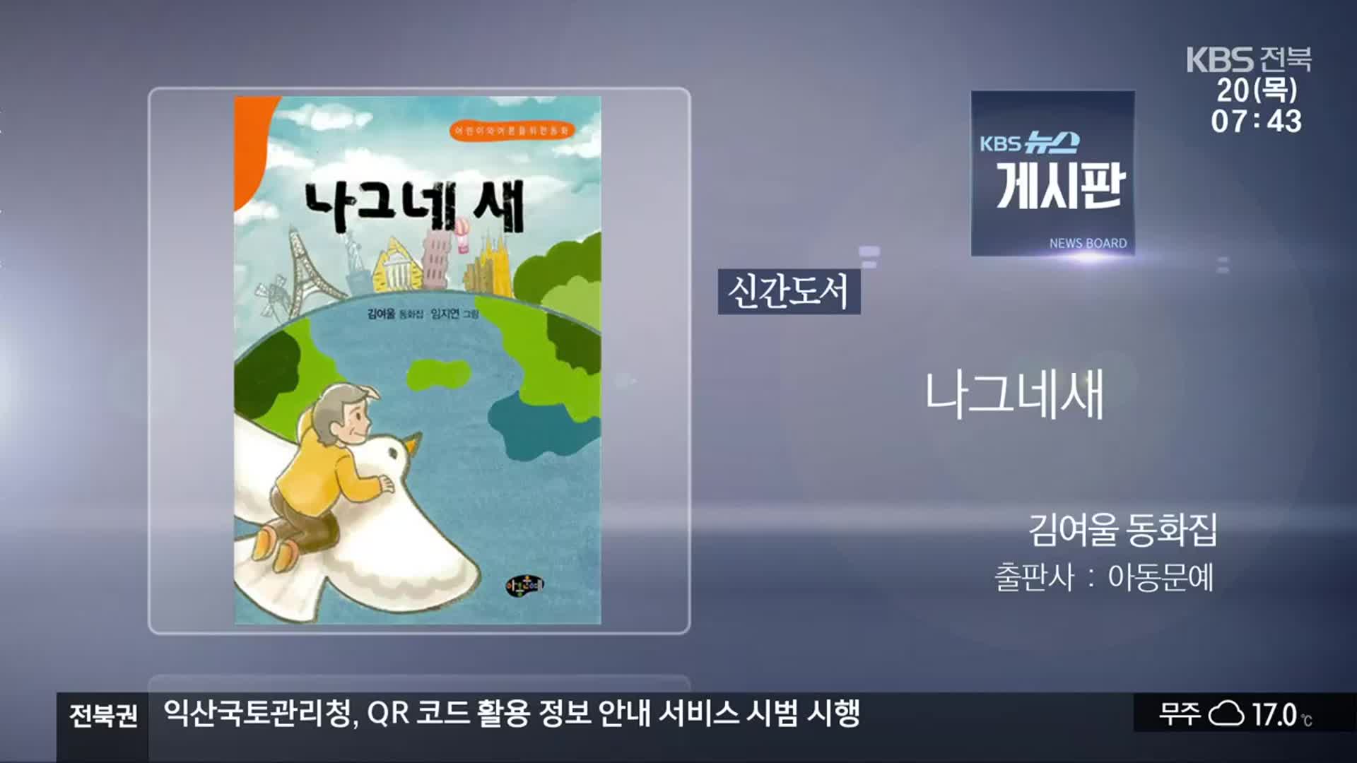 [게시판] 신간도서 ‘나그네새’ 외