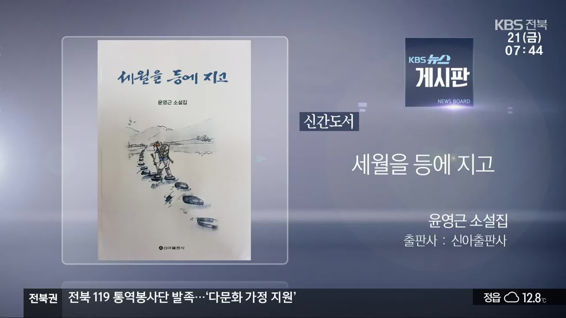 [게시판] 신간도서 ‘세월을 등에 지고’ 외