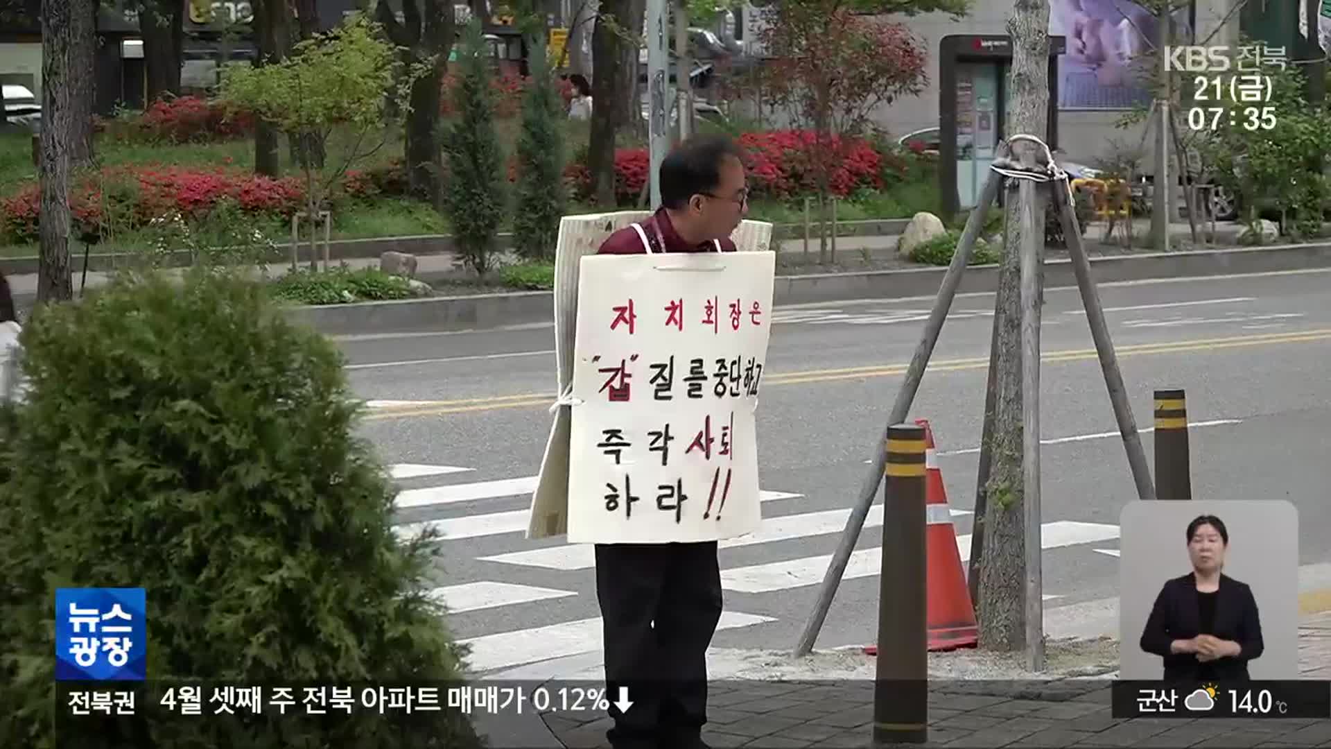 주민 대표 ‘갑질’?…아파트 직원 ‘1인 시위’