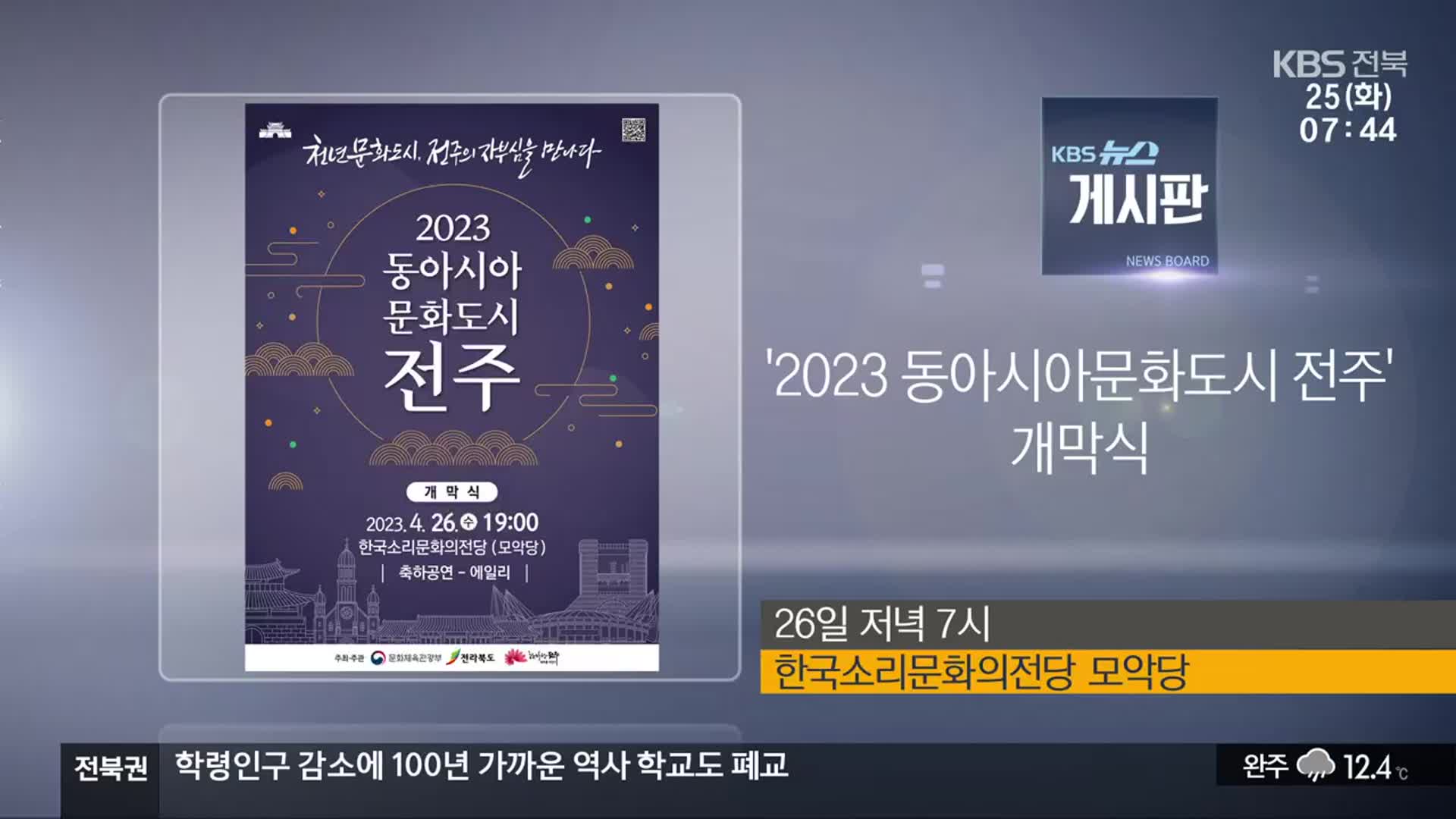 [게시판] ‘2023 동아시아문화도시 전주’ 개막식 외