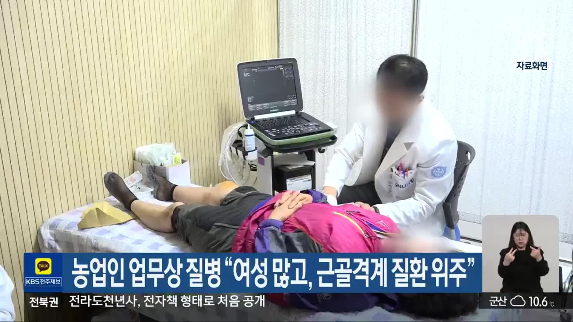 농업인 업무상 질병 “여성 많고, 근골격계 질환 위주”