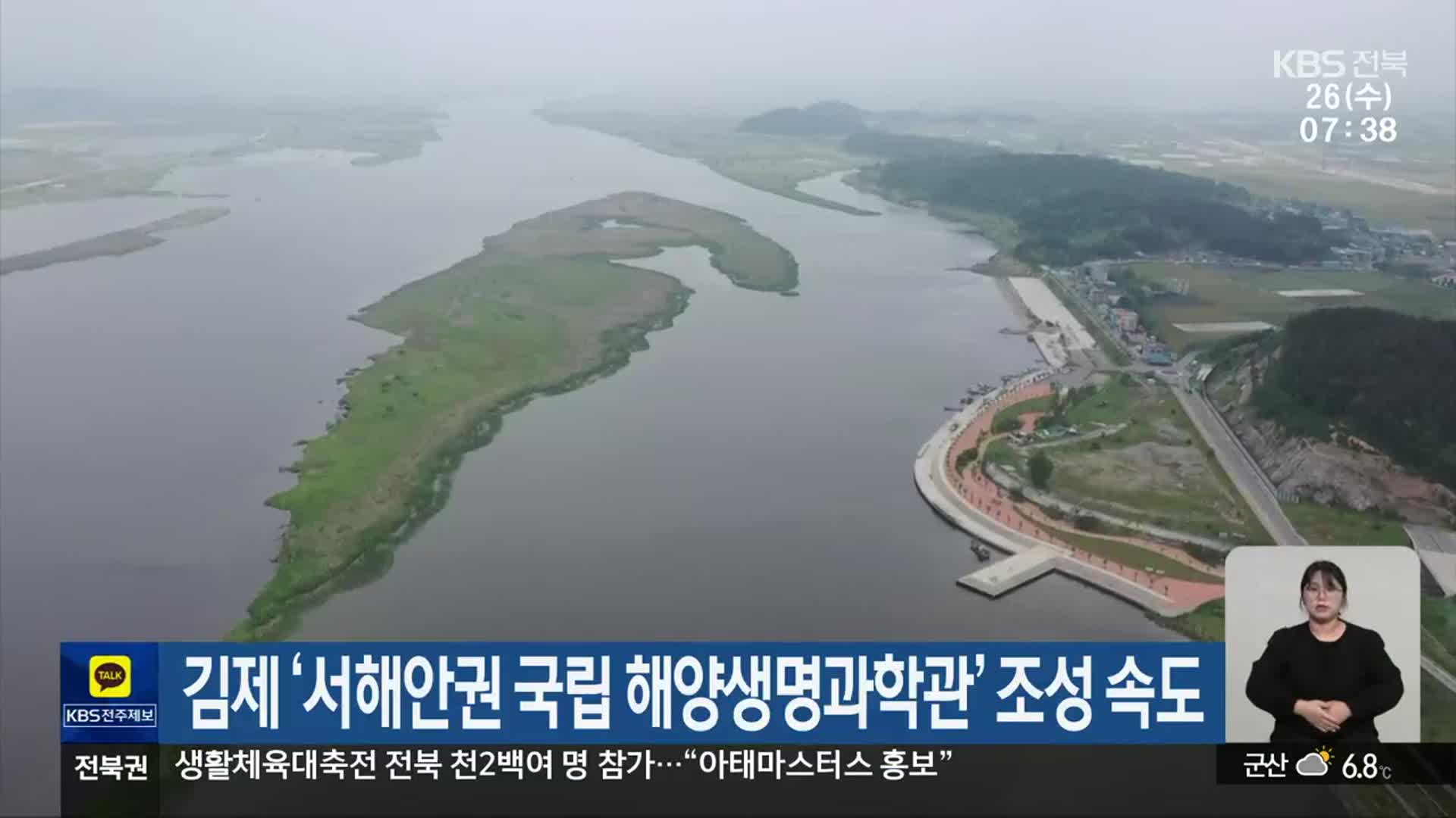 김제 ‘서해안권 국립 해양생명과학관’ 조성 속도