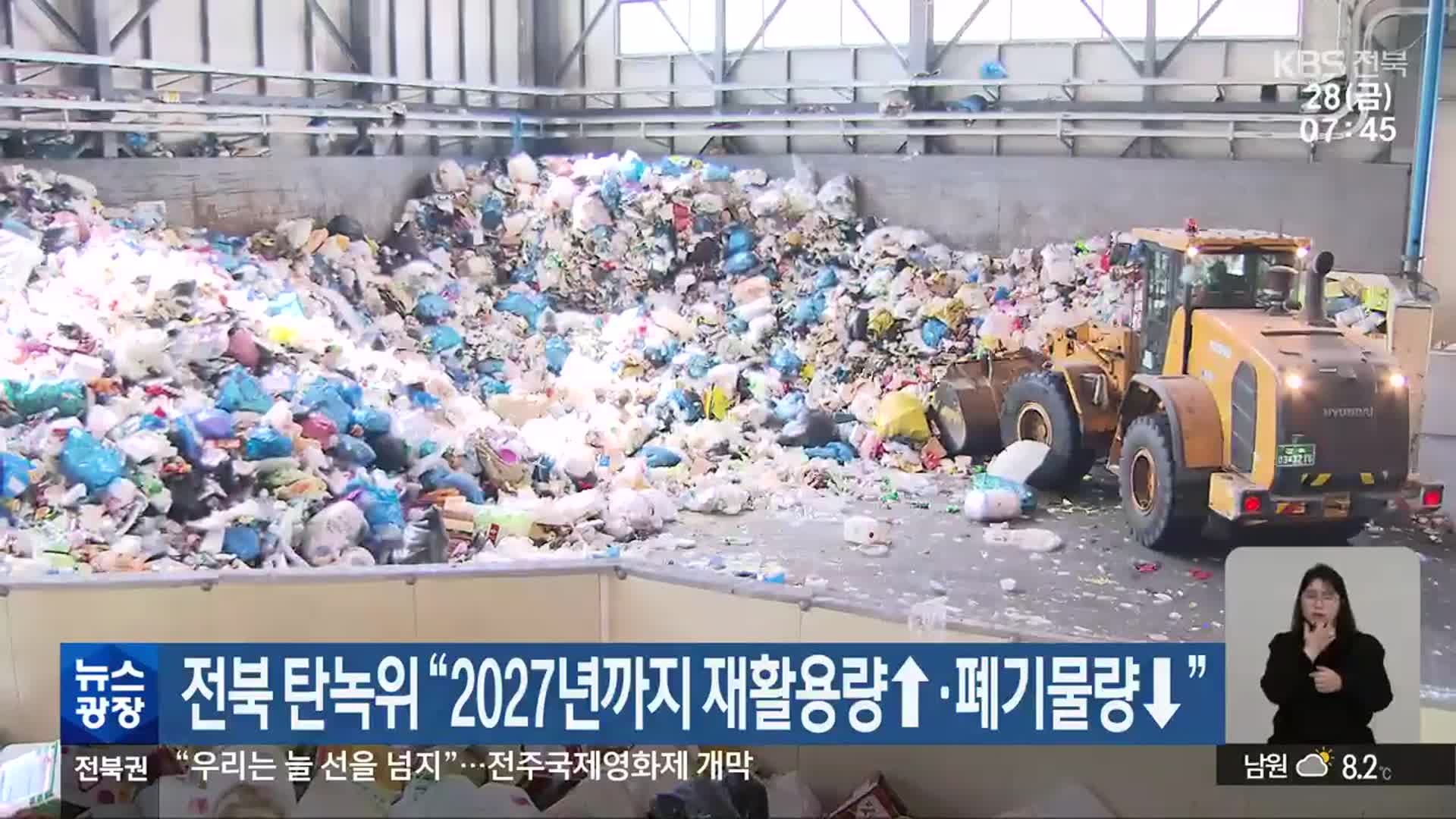 전북 탄녹위 “2027년까지 재활용량↑·폐기물량↓”