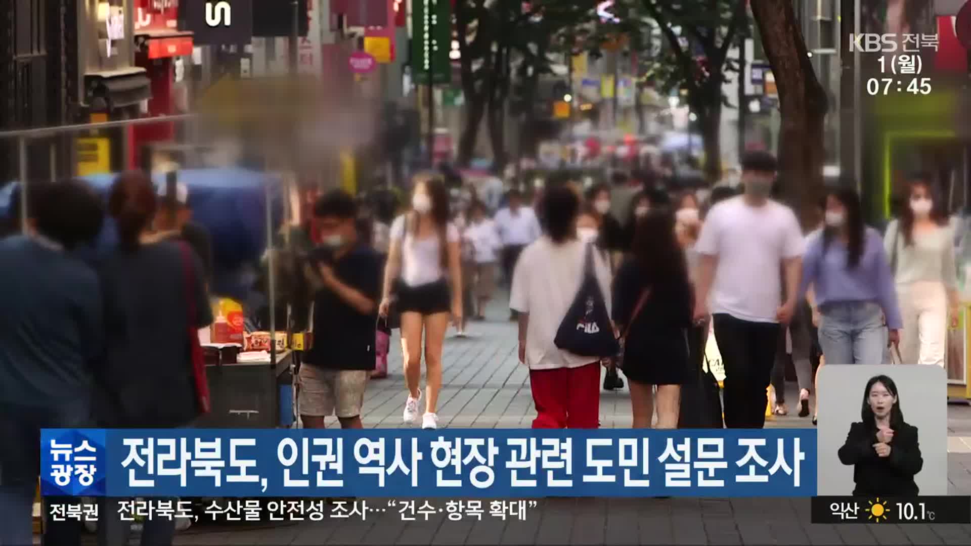 전라북도, 인권 역사 현장 관련 도민 설문 조사