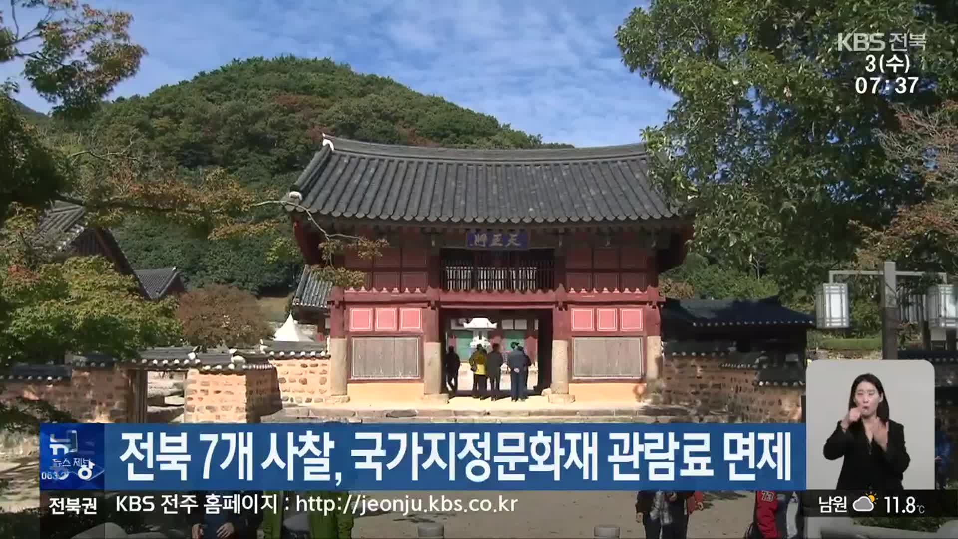 전북 7개 사찰, 국가지정문화재 관람료 면제