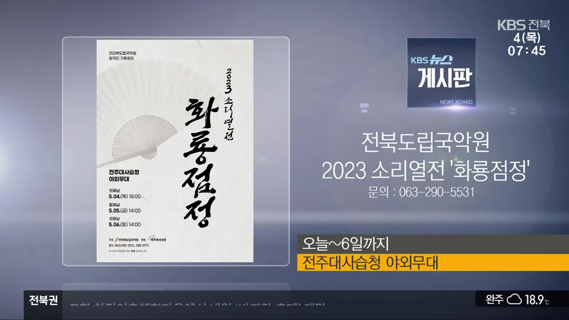 [게시판] 전북도립국악원 2023 소리열전 ‘화룡점정’ 외