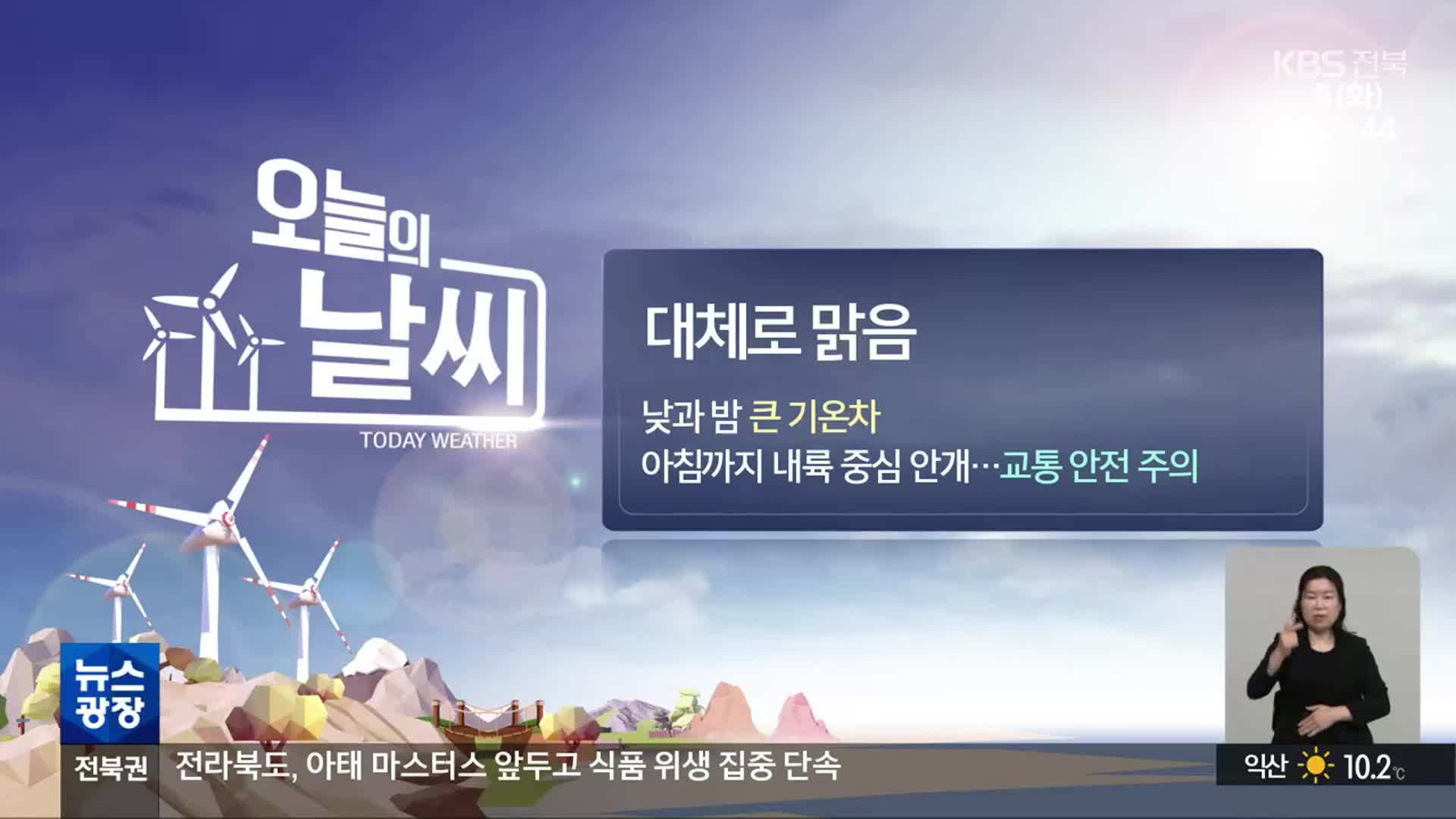 [날씨] 전북 일교차 커…아침까지 안개 ‘주의’