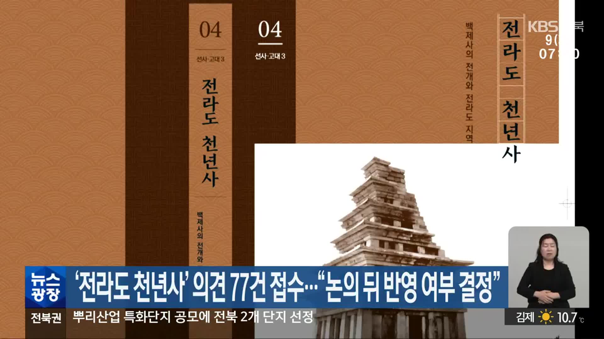 ‘전라도 천년사’ 의견 77건 접수…“논의 뒤 반영 여부 결정”