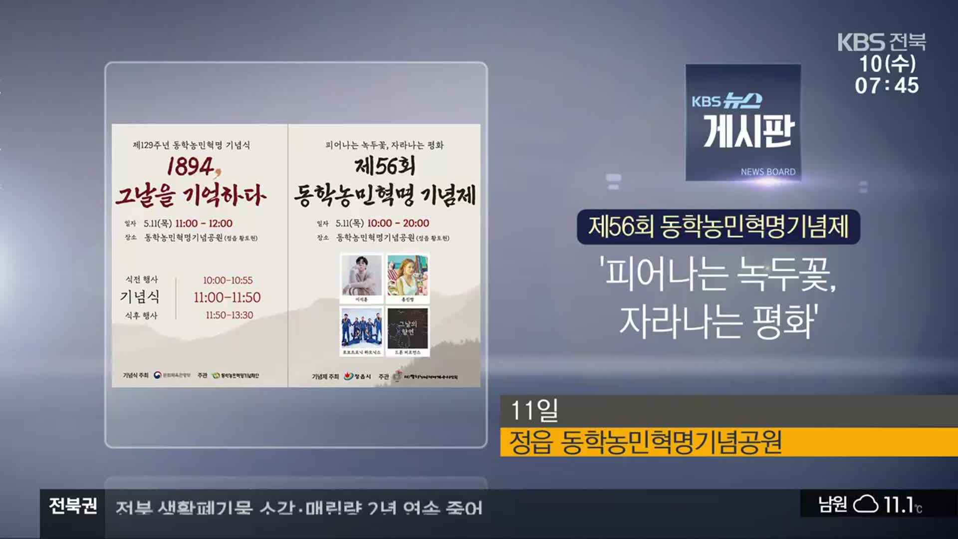 [게시판] 제56회 동학농민혁명기념제 ‘피어나는 녹두꽃, 자라나는 평화’ 외