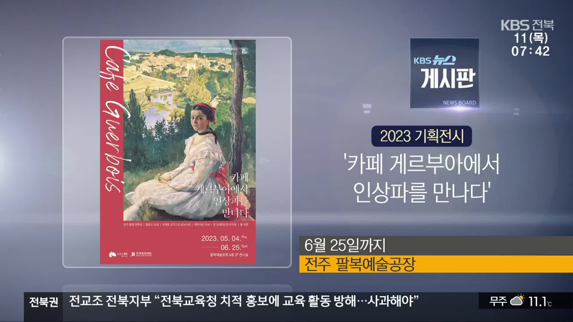 [게시판] ‘카페 게르부아에서 인상파를 만나다’ 외