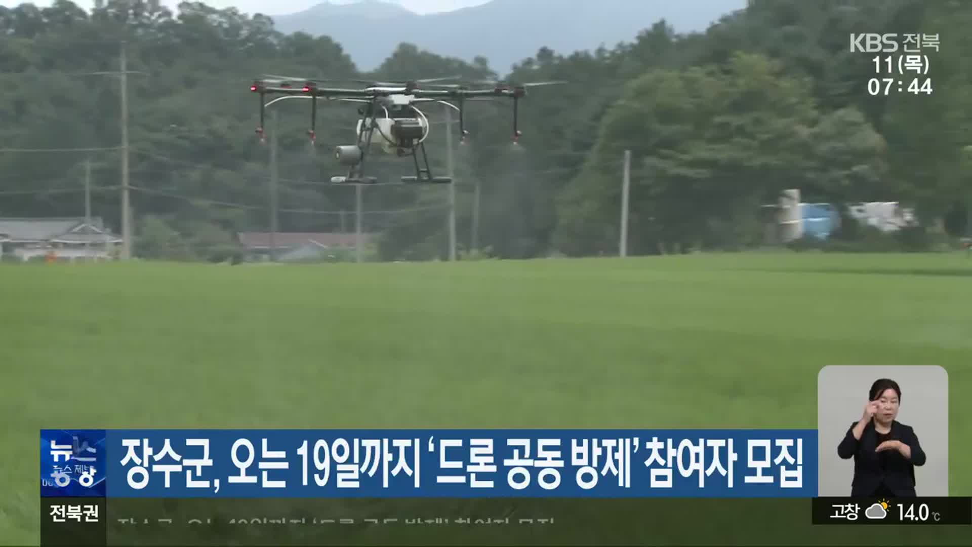 장수군, 오는 19일까지 ‘드론 공동 방제’ 참여자 모집