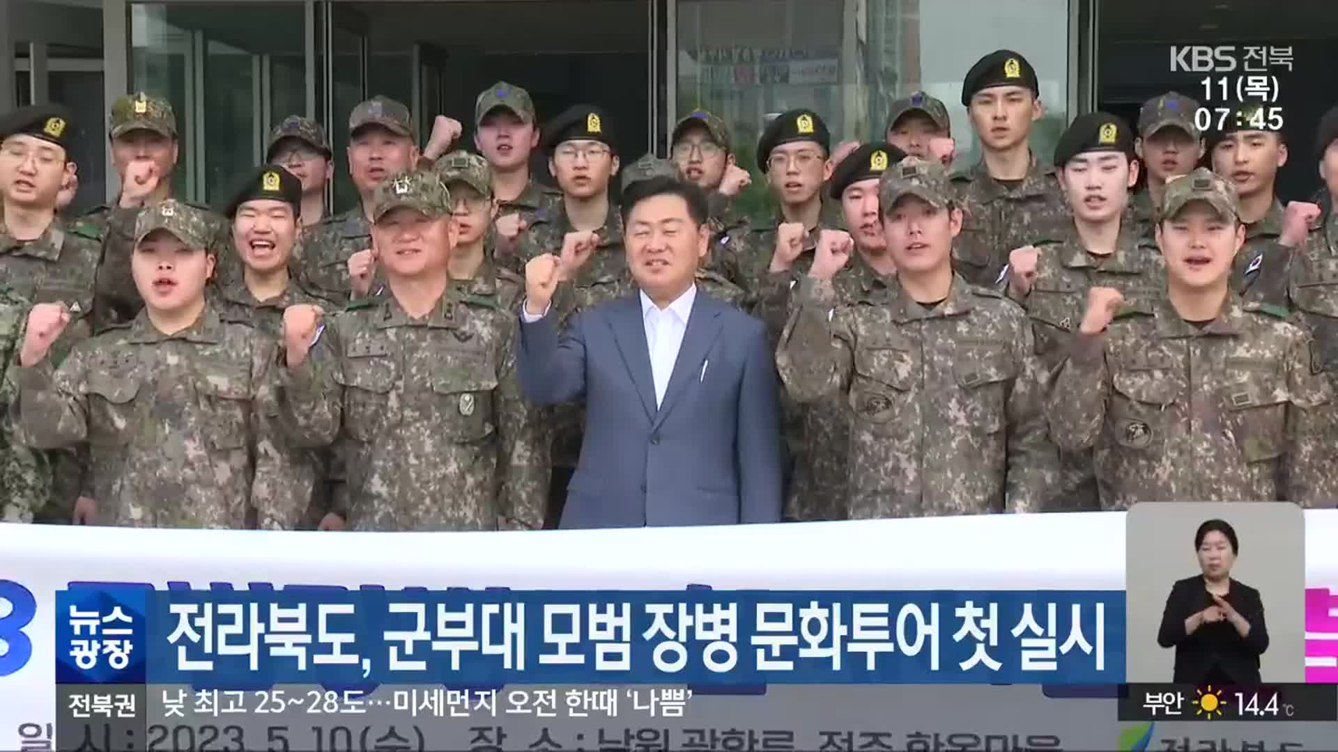 전라북도, 군부대 모범 장병 문화투어 첫 실시