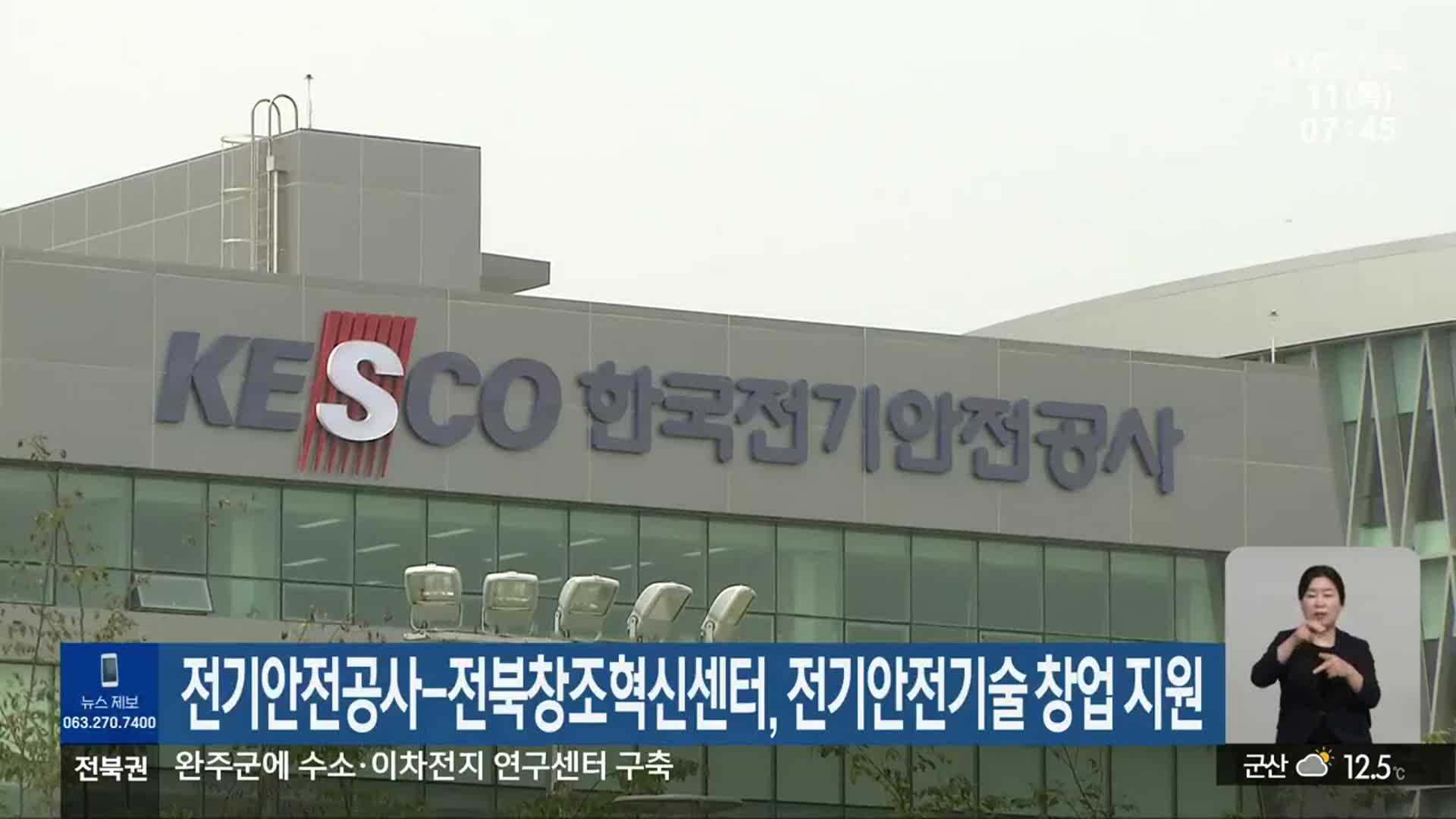 전기안전공사-전북창조혁신센터, 전기안전기술 창업 지원