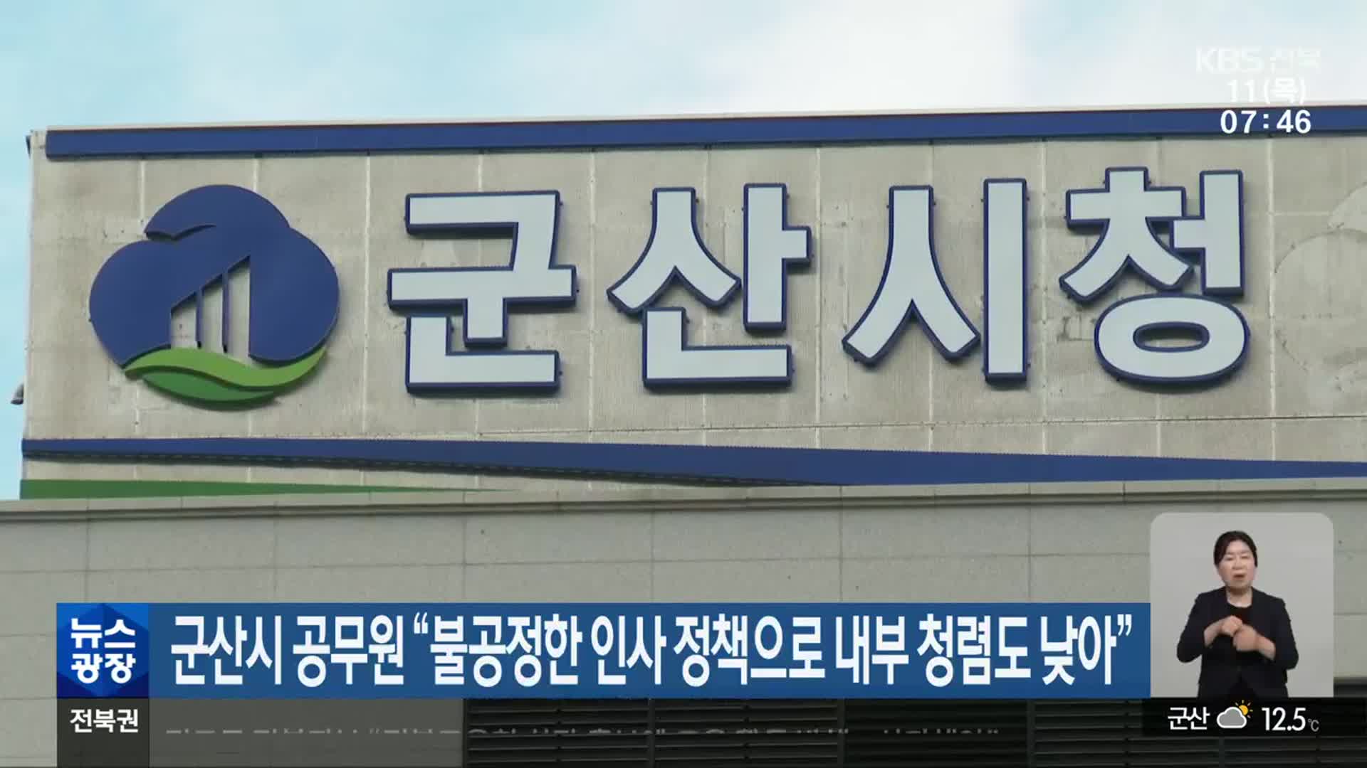 군산시 공무원 “불공정한 인사 정책으로 내부 청렴도 낮아”