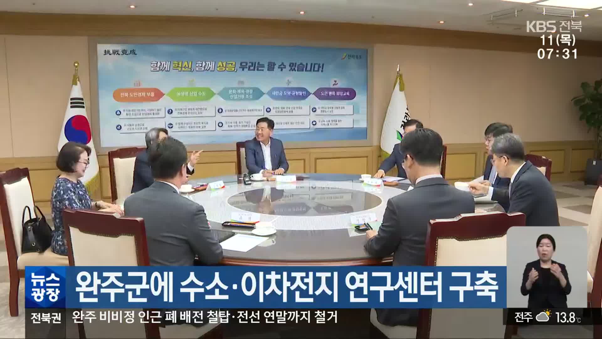 완주군에 수소·이차전지 연구센터 구축
