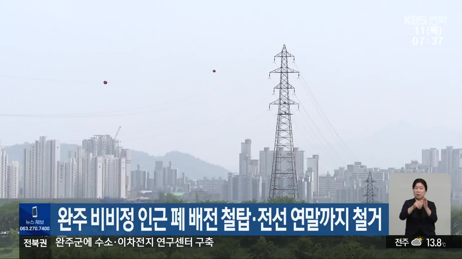완주 비비정 인근 폐 배전 철탑·전선 연말까지 철거