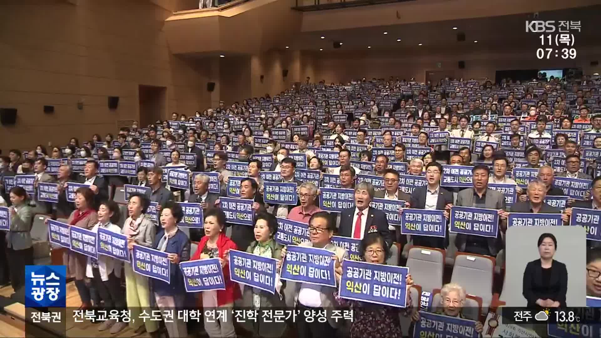 [전북의 창] 제2 혁신도시·공공기관 유치…익산지역 범시민추진단 출범