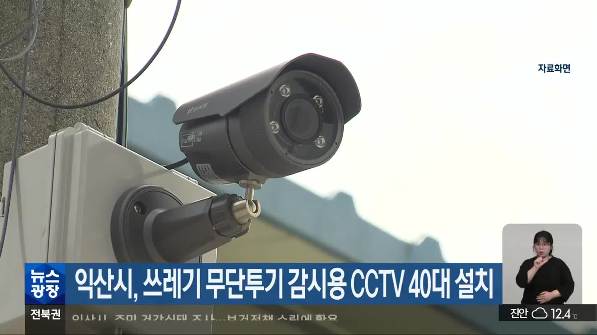 익산시, 쓰레기 무단투기 감시용 CCTV 40대 설치