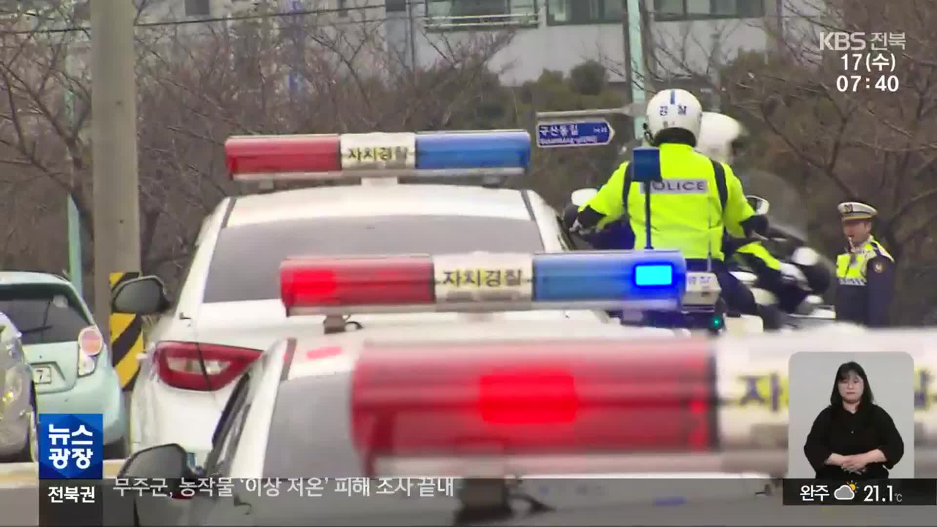 ‘전북형 자치경찰’ 속도…“견제 장치 확보 ‘시급’”
