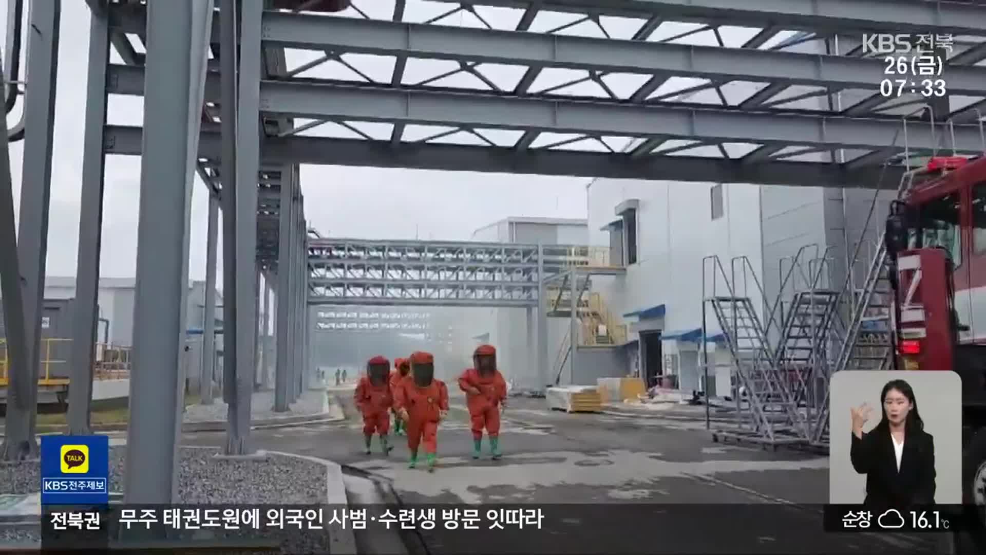 전북 화학물질 사고 절반 ‘군산’…앞으로 더 위험