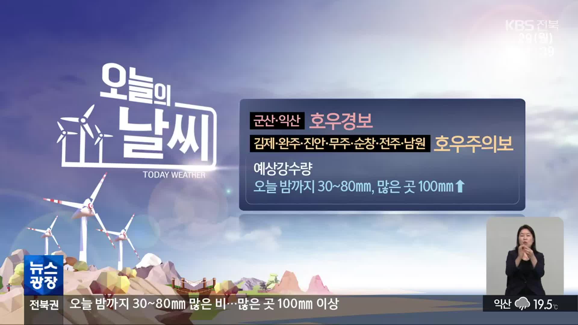 [날씨] 전북 9개 시군 호우특보…많은 곳 100mm 이상