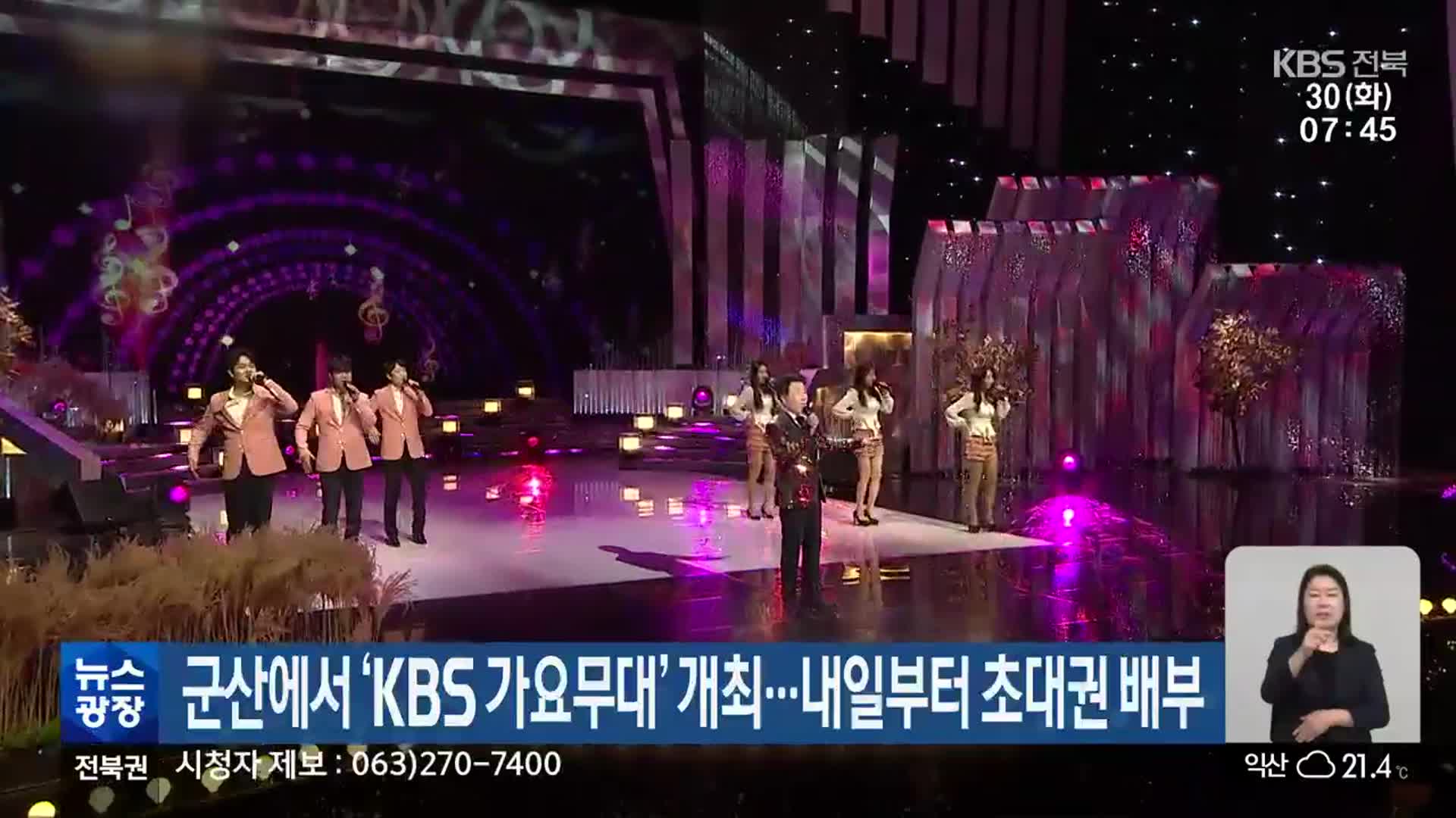 군산에서 ‘KBS 가요무대’ 개최…내일부터 초대권 배부