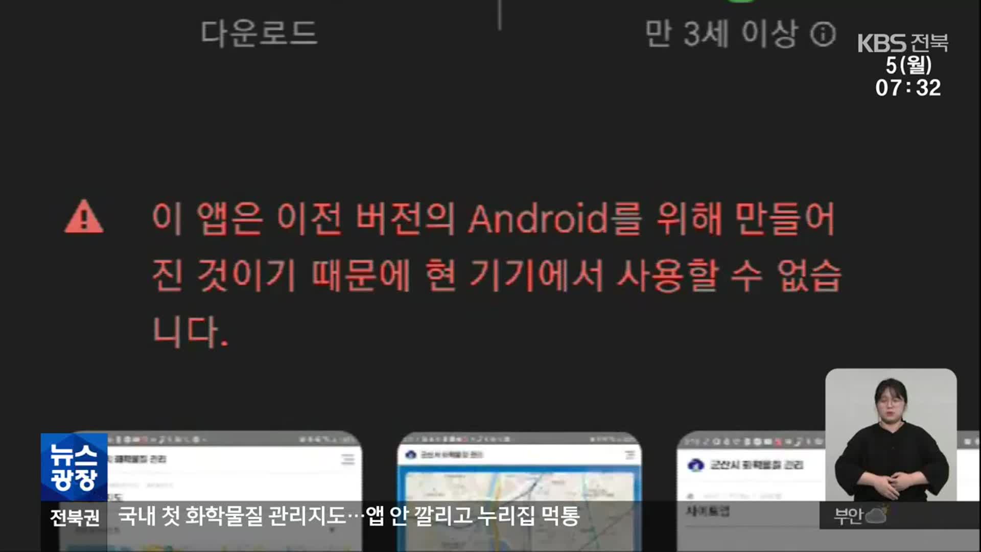 국내 첫 화학물질 관리지도…앱 안 깔리고 누리집 먹통