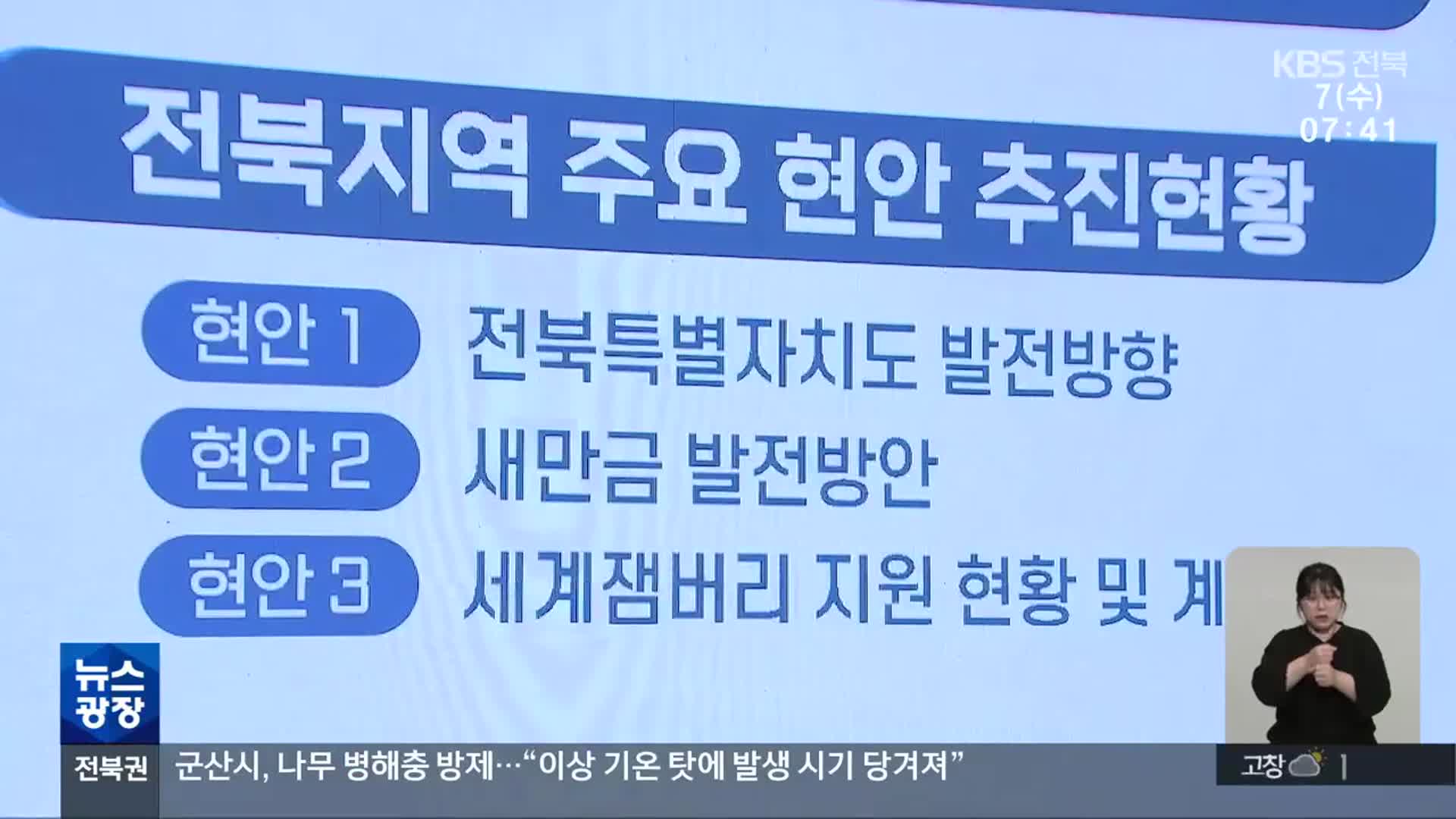 전라북도 특별자치도, 강원과 차별화 과제는?