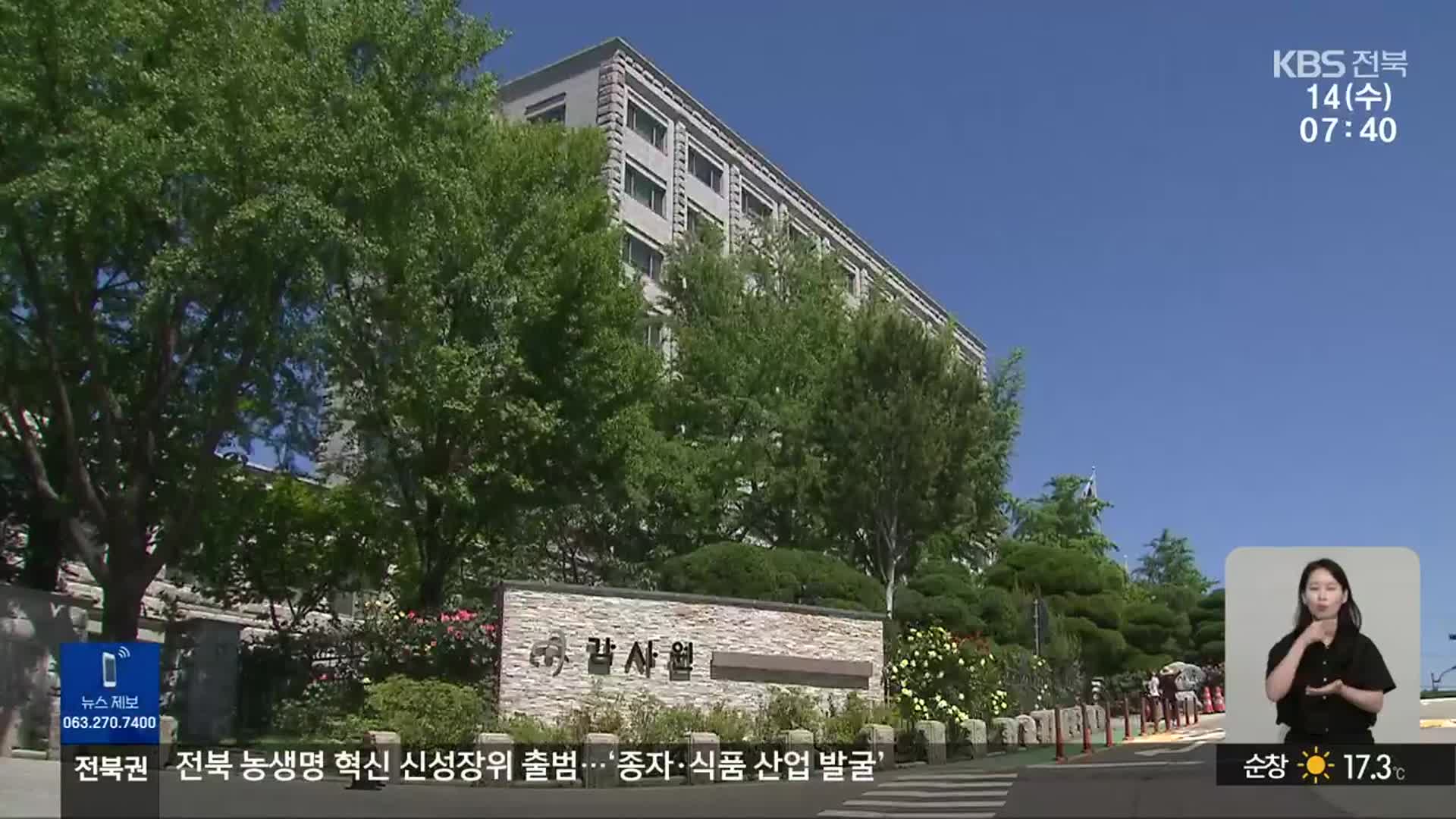 감사원, 육상 태양광 관련 군산시장 수사 요청…군산시 ‘반발’