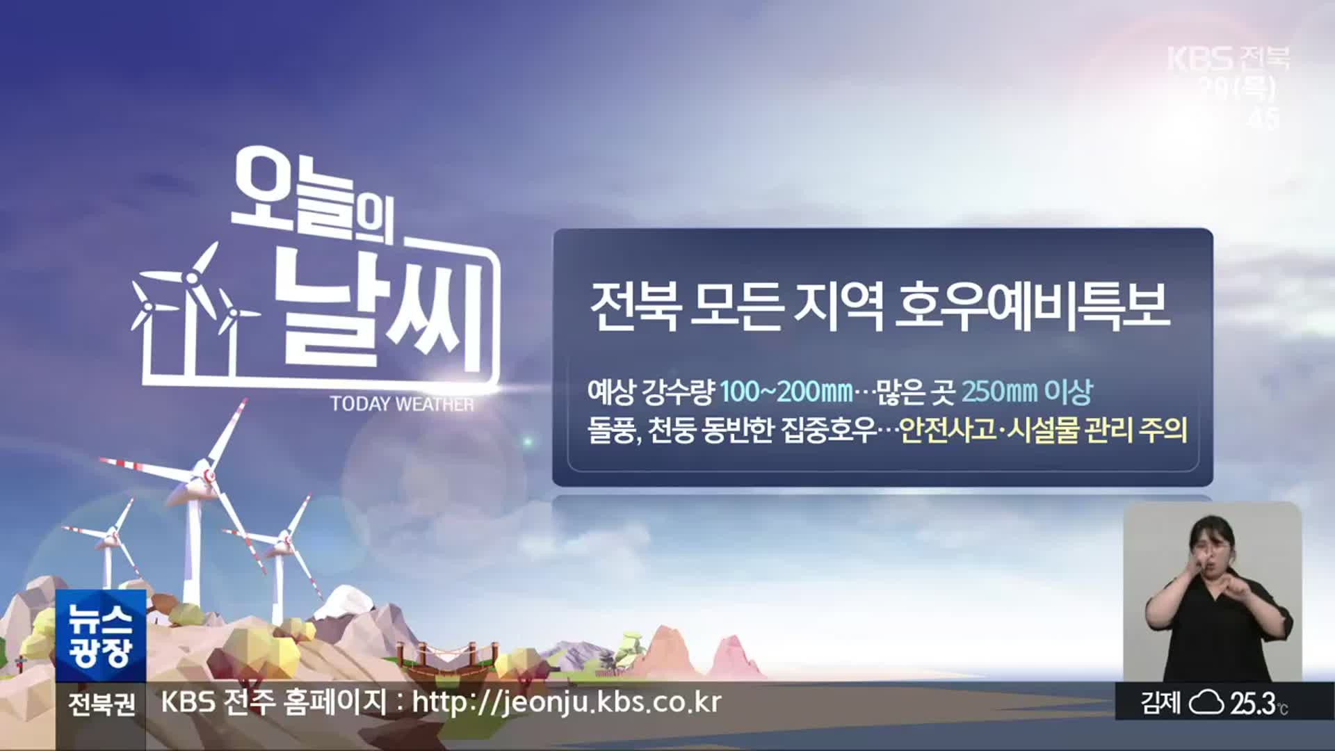 [날씨] 전북 모든 지역 호우예비특보…최대 250mm↑ 비