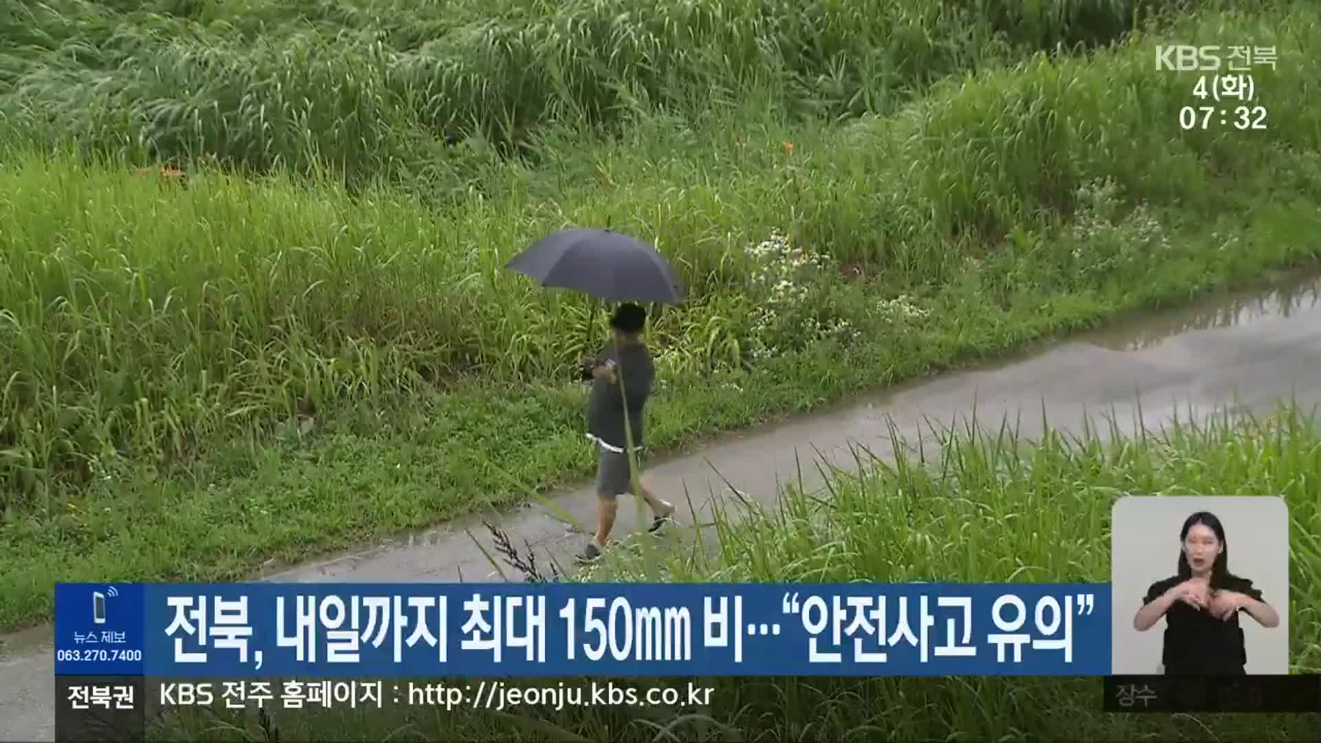 전북, 내일까지 최대 150mm 비…“안전사고 유의”