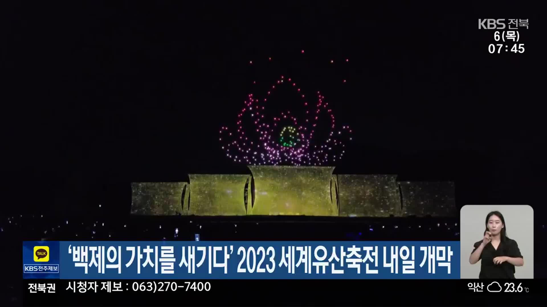 ‘백제의 가치를 새기다’ 2023 세계유산축전 내일 개막