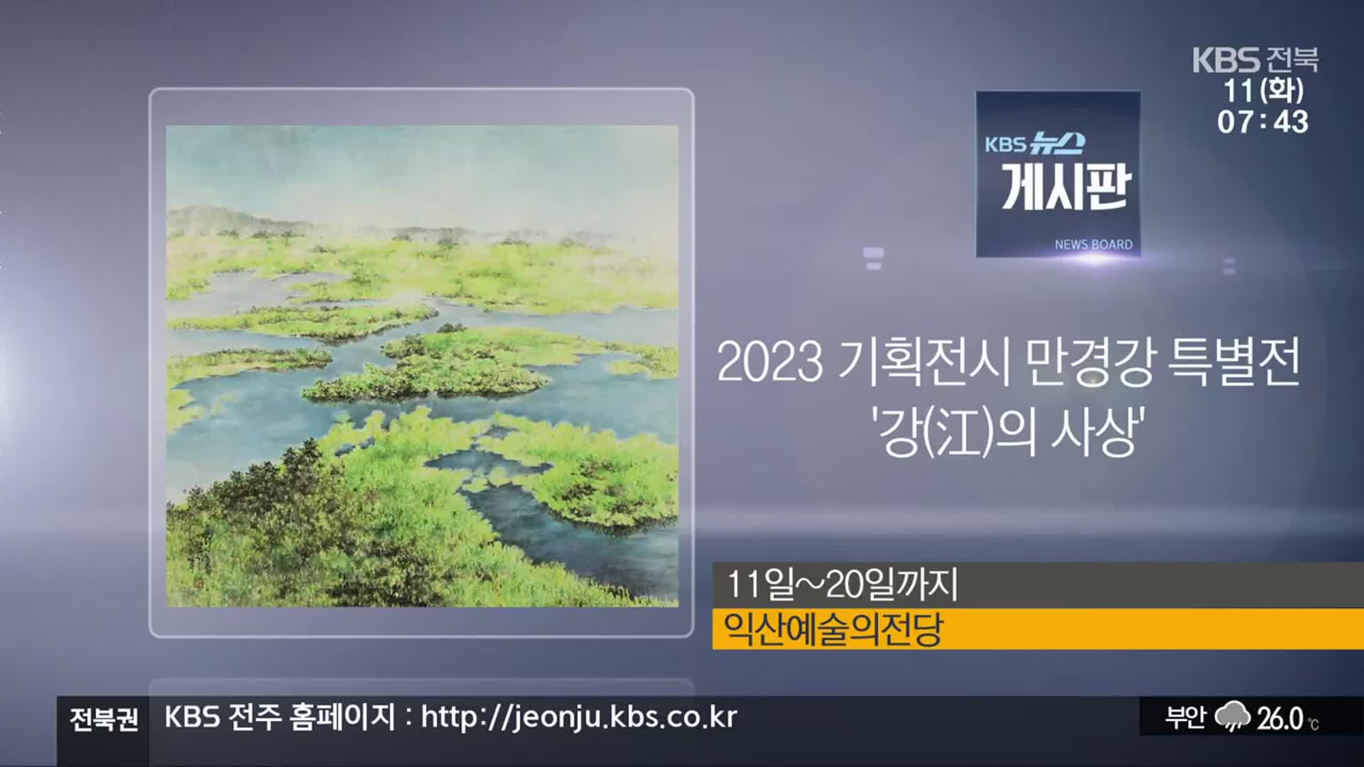 [게시판] 2023 기획전시 만경강 특별전 ‘강(江)의 사상’ 외