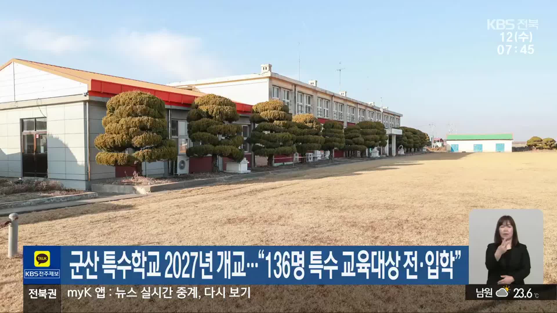 군산 특수학교 2027년 개교…“136명 특수 교육대상 전·입학”