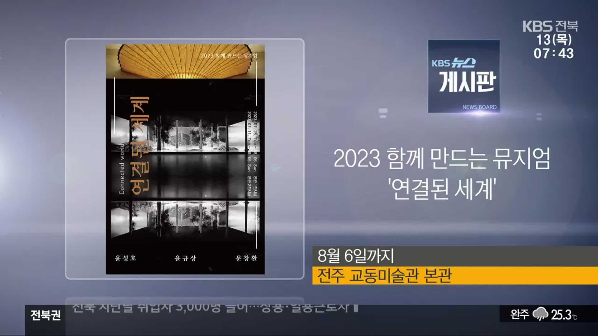 [게시판] 2023 함께 만드는 뮤지엄 ‘연결된 세계’ 외