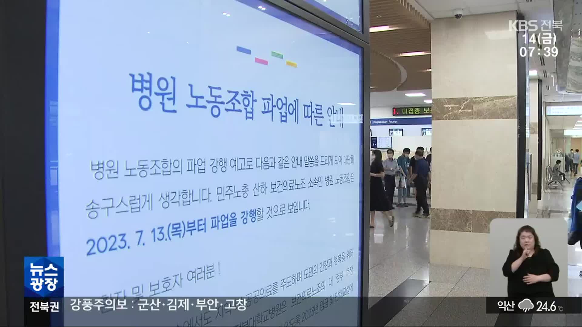 전북 8개 의료기관 파업…전북대병원 진료 차질