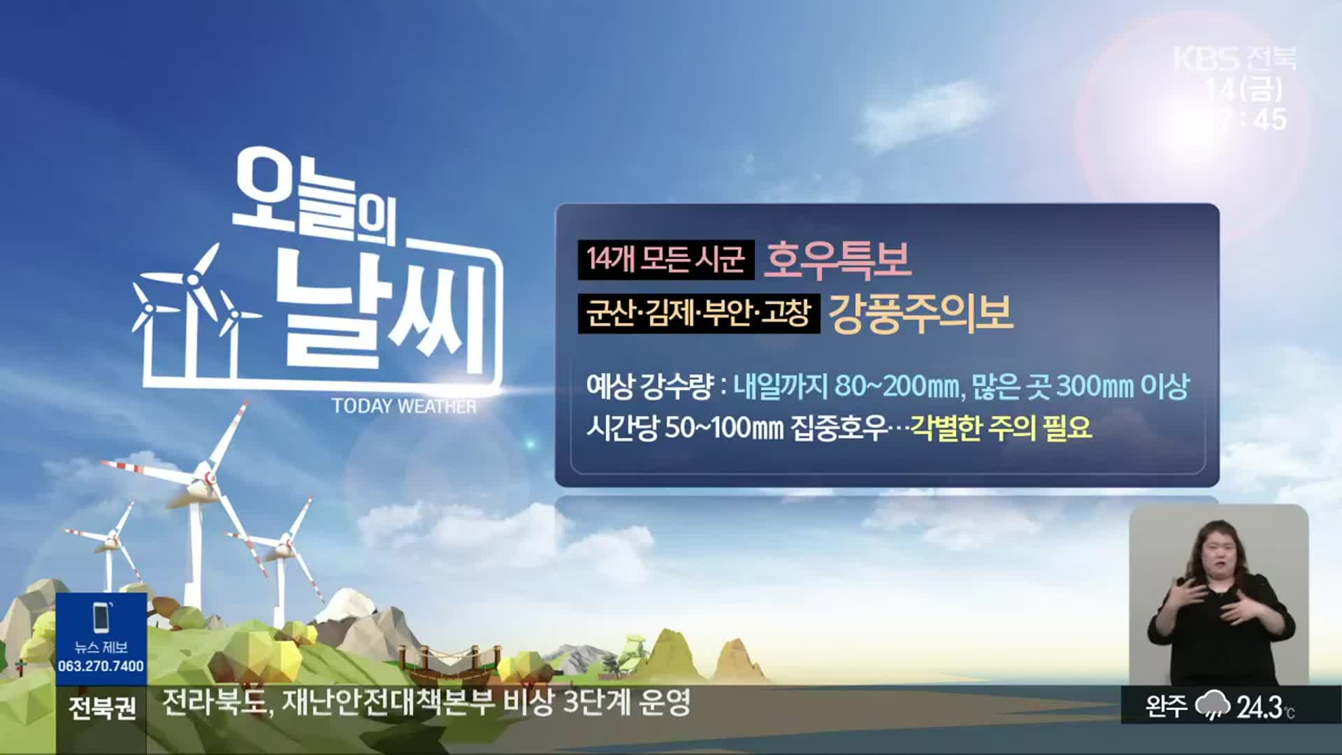 [날씨] 전북 14개 모든 시·군 호우특보…시간당 50~100mm