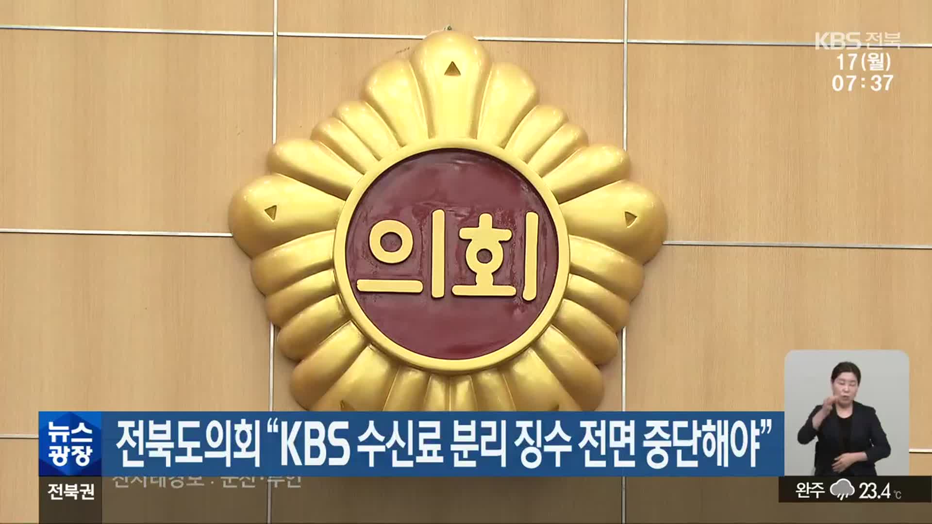 전북도의회 “KBS 수신료 분리 징수 전면 중단해야”