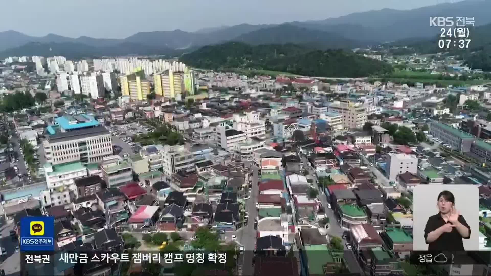 [전북의 창] 정읍시 “인구 감소 대응 종합계획 세울 터”