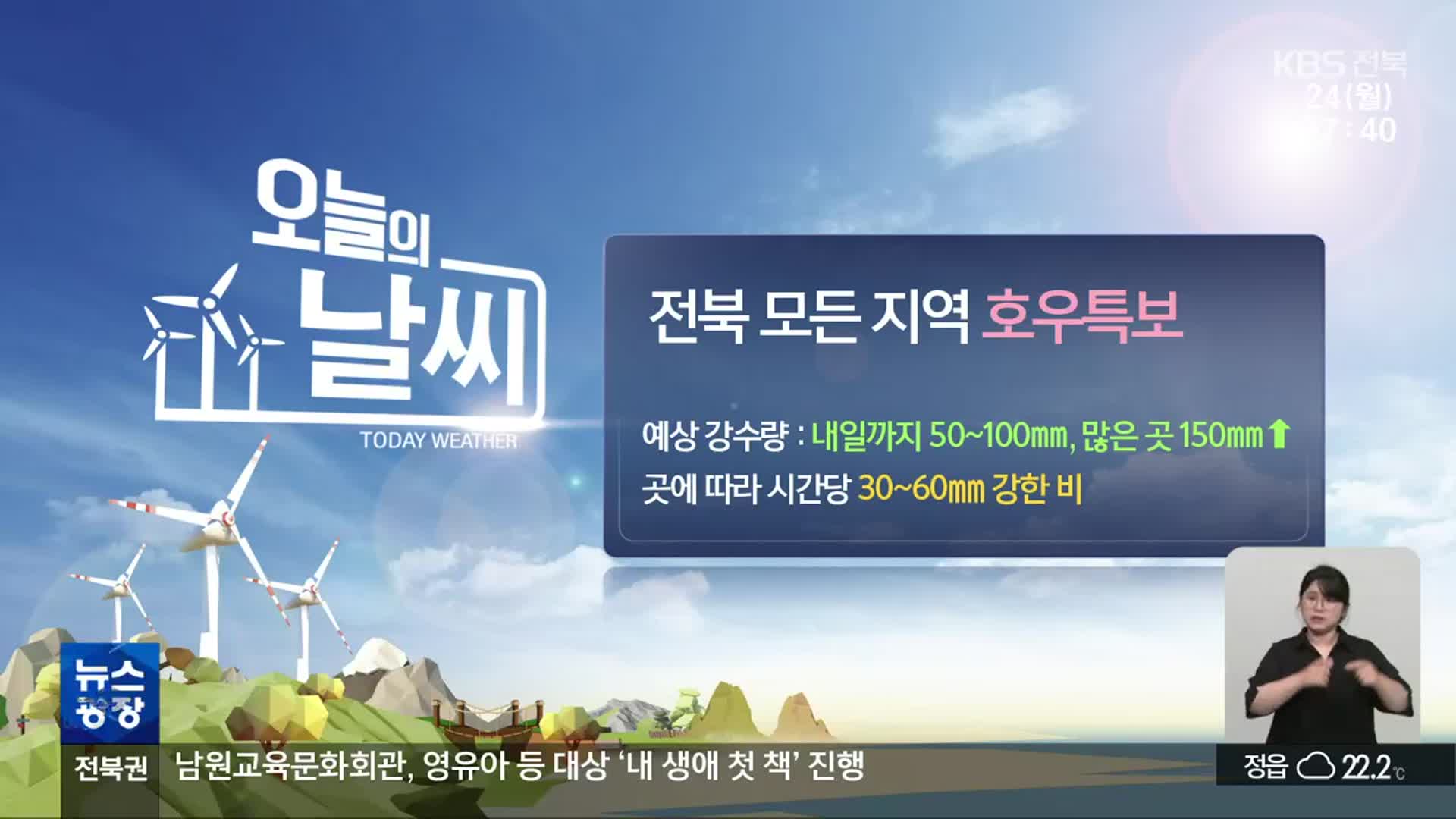 [날씨] 전북 모든 지역 호우특보…많은 곳 150mm↑