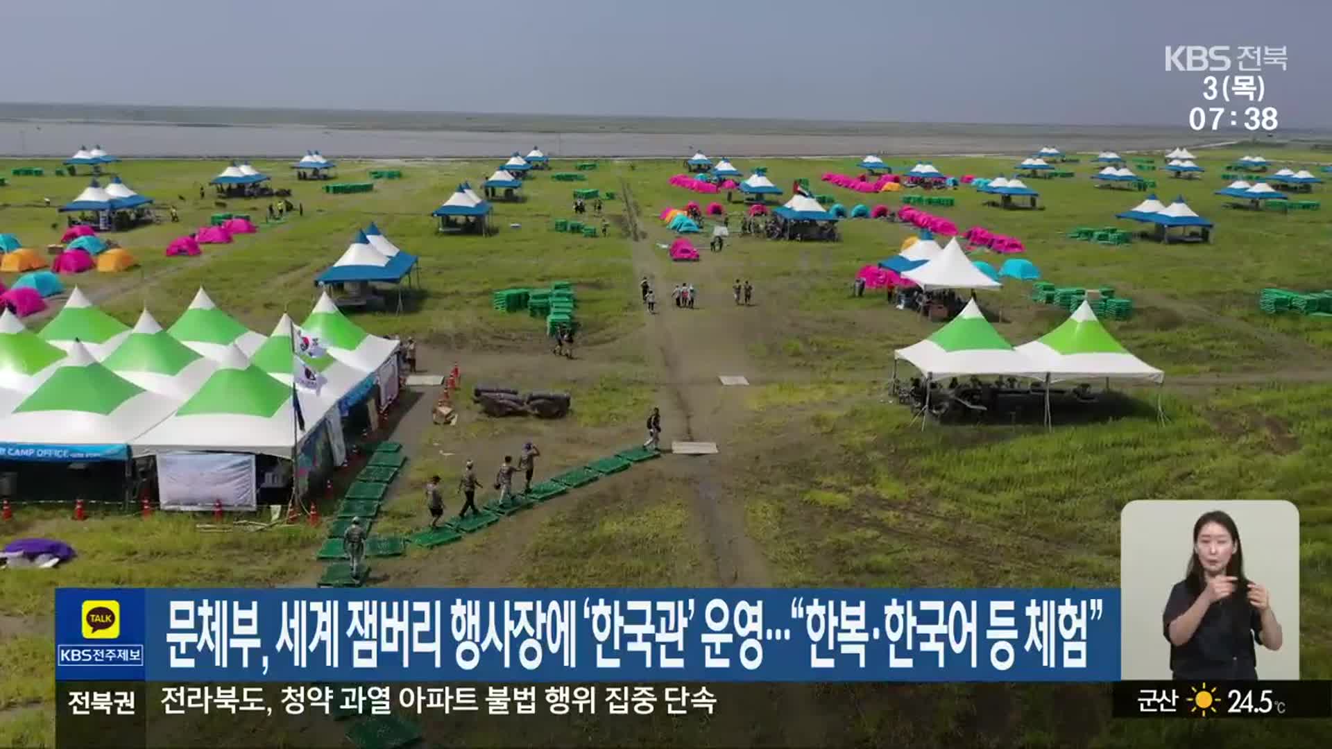 문체부, 세계 잼버리 행사장에 ‘한국관’ 운영…“한복·한국어 등 체험”