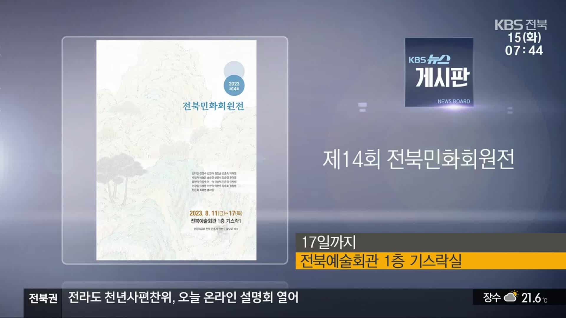 [게시판] 제14회 전북민화회원전 외