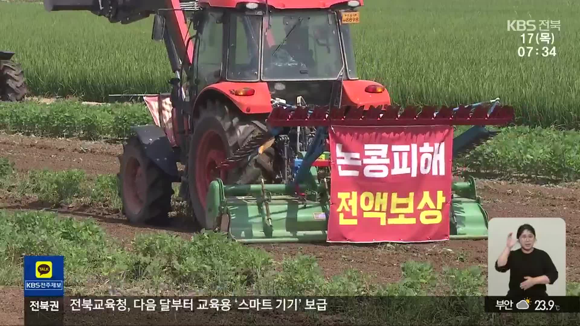 “비 피해 논콩 보상하라”…논콩 갈아엎은 ‘농심’