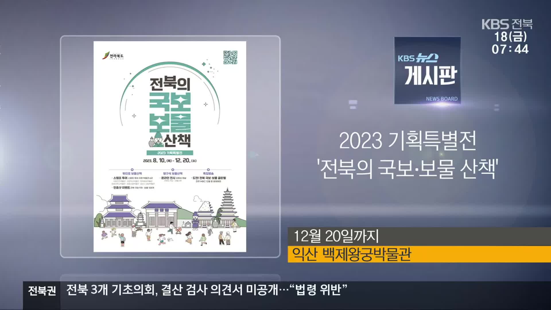 [게시판] 2023 기획특별전 ‘전북의 국보·보물 산책’ 외